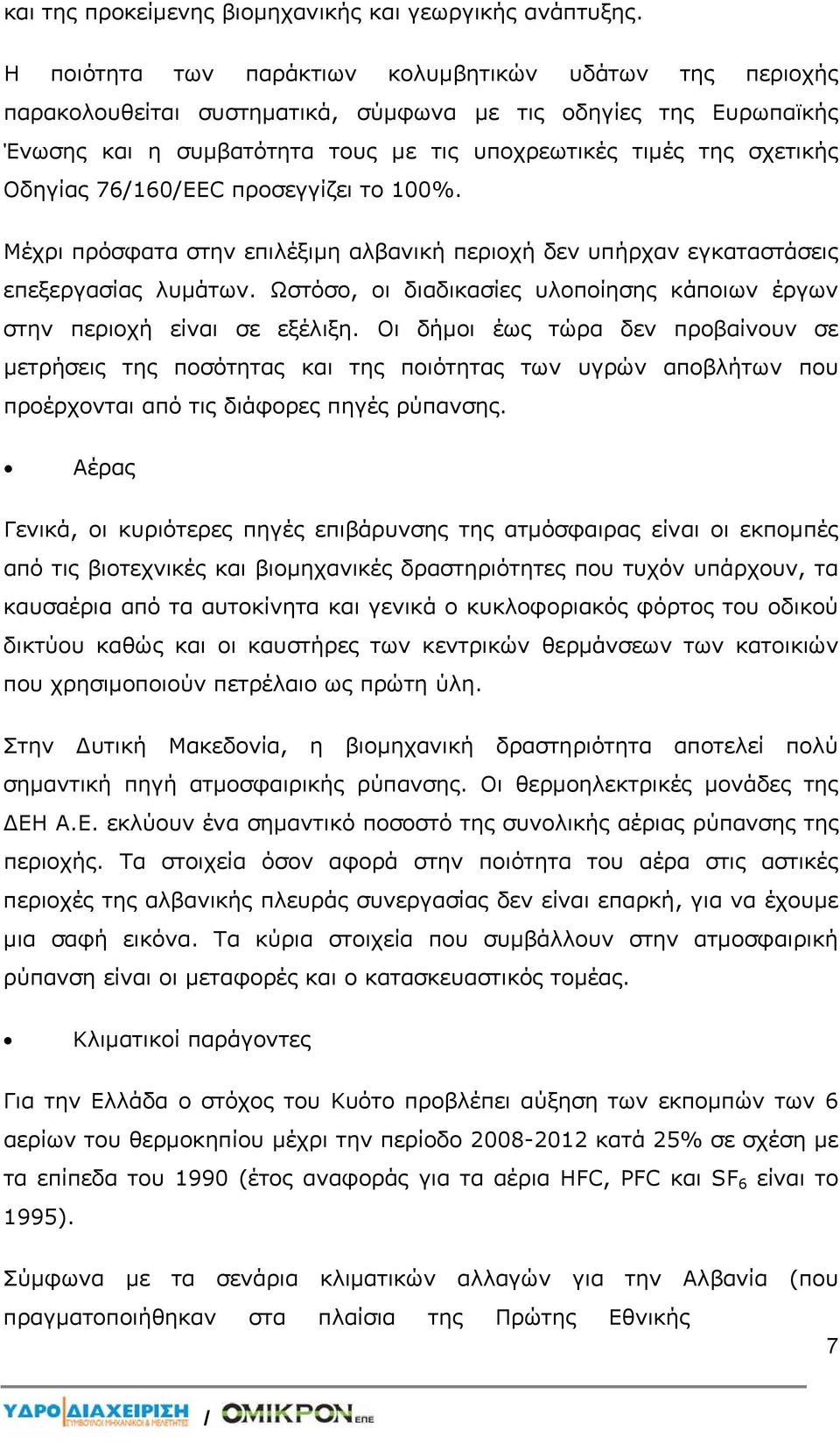 Οδηγίας 76/160/EEC προσεγγίζει το 100%. Μέχρι πρόσφατα στην επιλέξιμη αλβανική περιοχή δεν υπήρχαν εγκαταστάσεις επεξεργασίας λυμάτων.