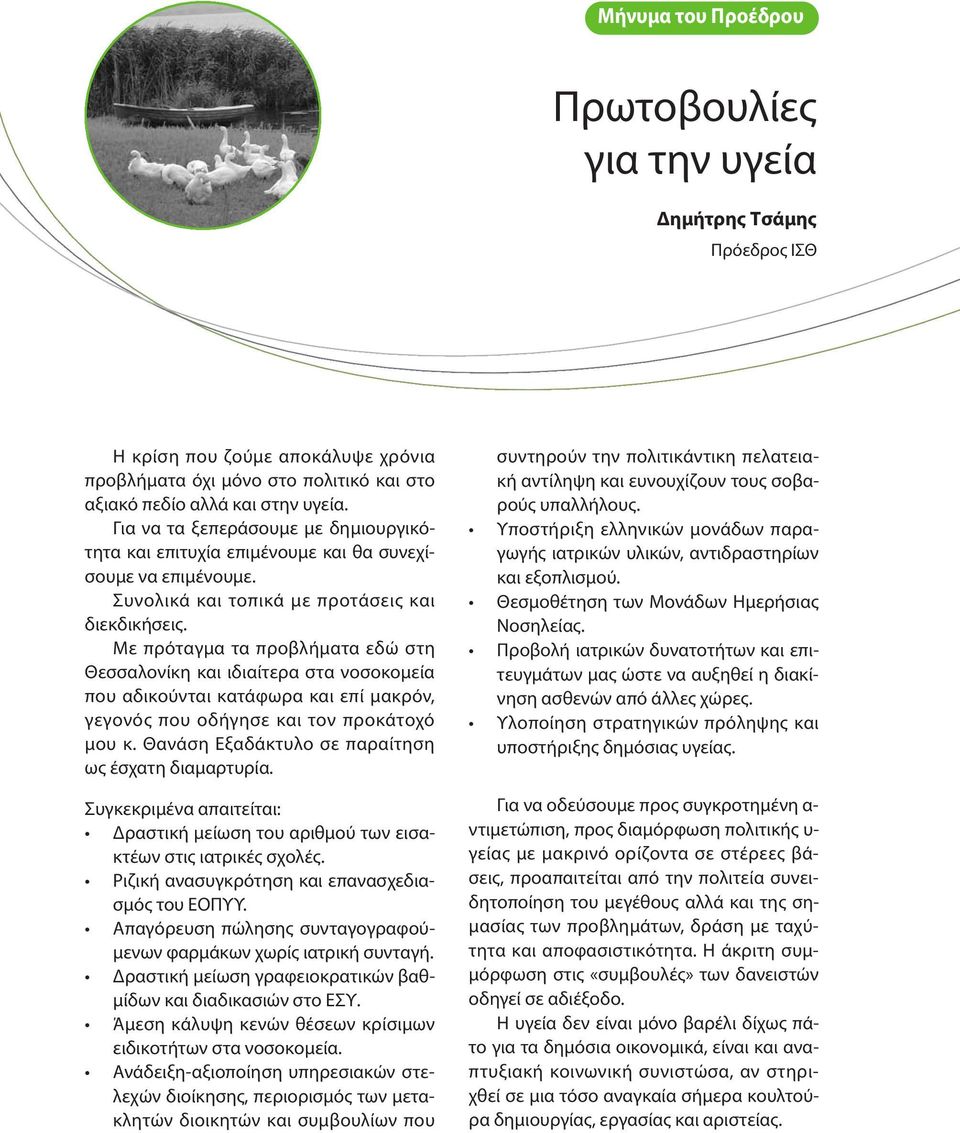 Με πρόταγμα τα προβλήματα εδώ στη Θεσσαλονίκη και ιδιαίτερα στα νοσοκομεία που αδικούνται κατάφωρα και επί μακρόν, γε γονός που οδήγησε και τον προκάτοχό μου κ.