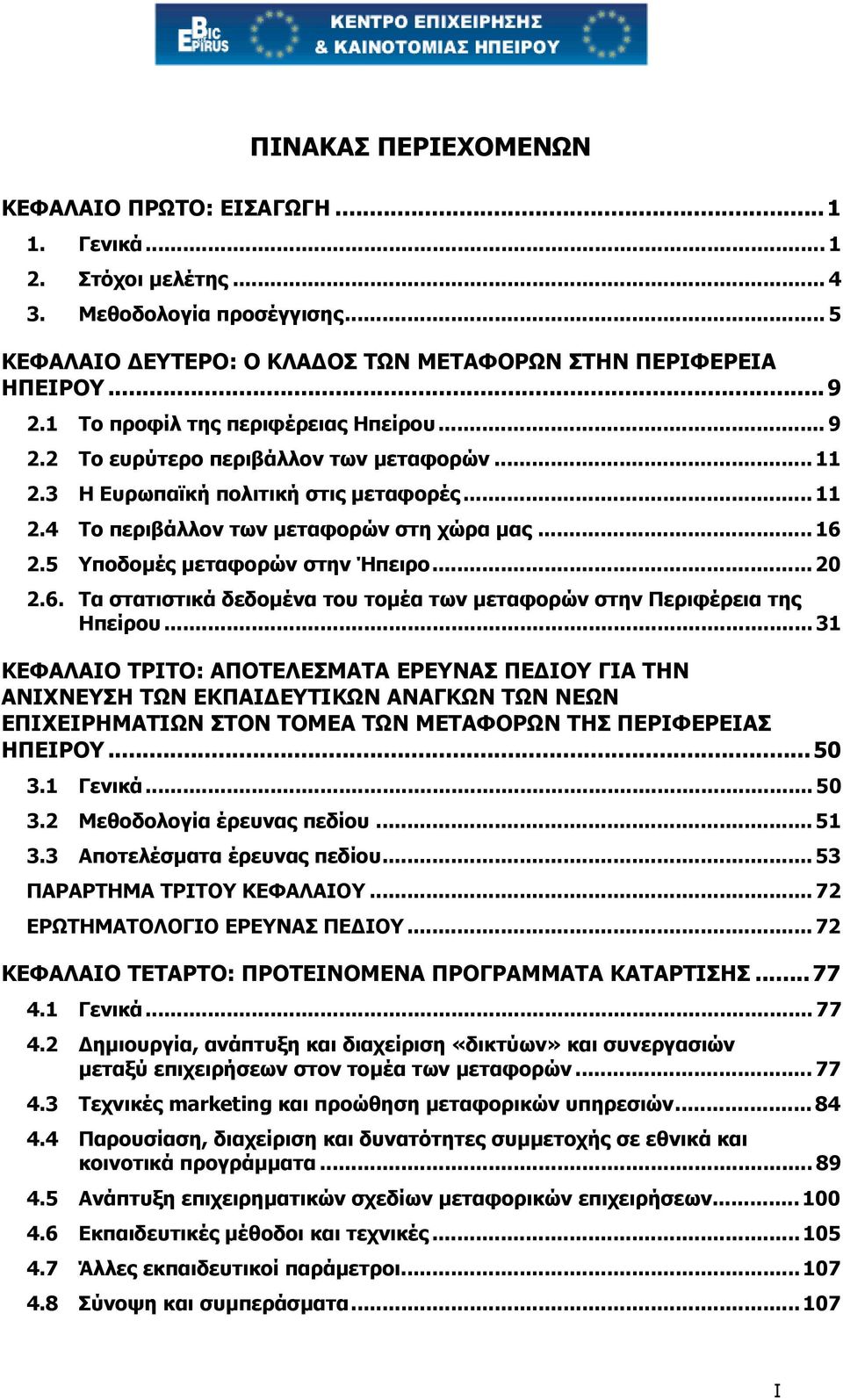 5 Υποδοµές µεταφορών στην Ήπειρο... 20 2.6. Τα στατιστικά δεδοµένα του τοµέα των µεταφορών στην Περιφέρεια της Ηπείρου.