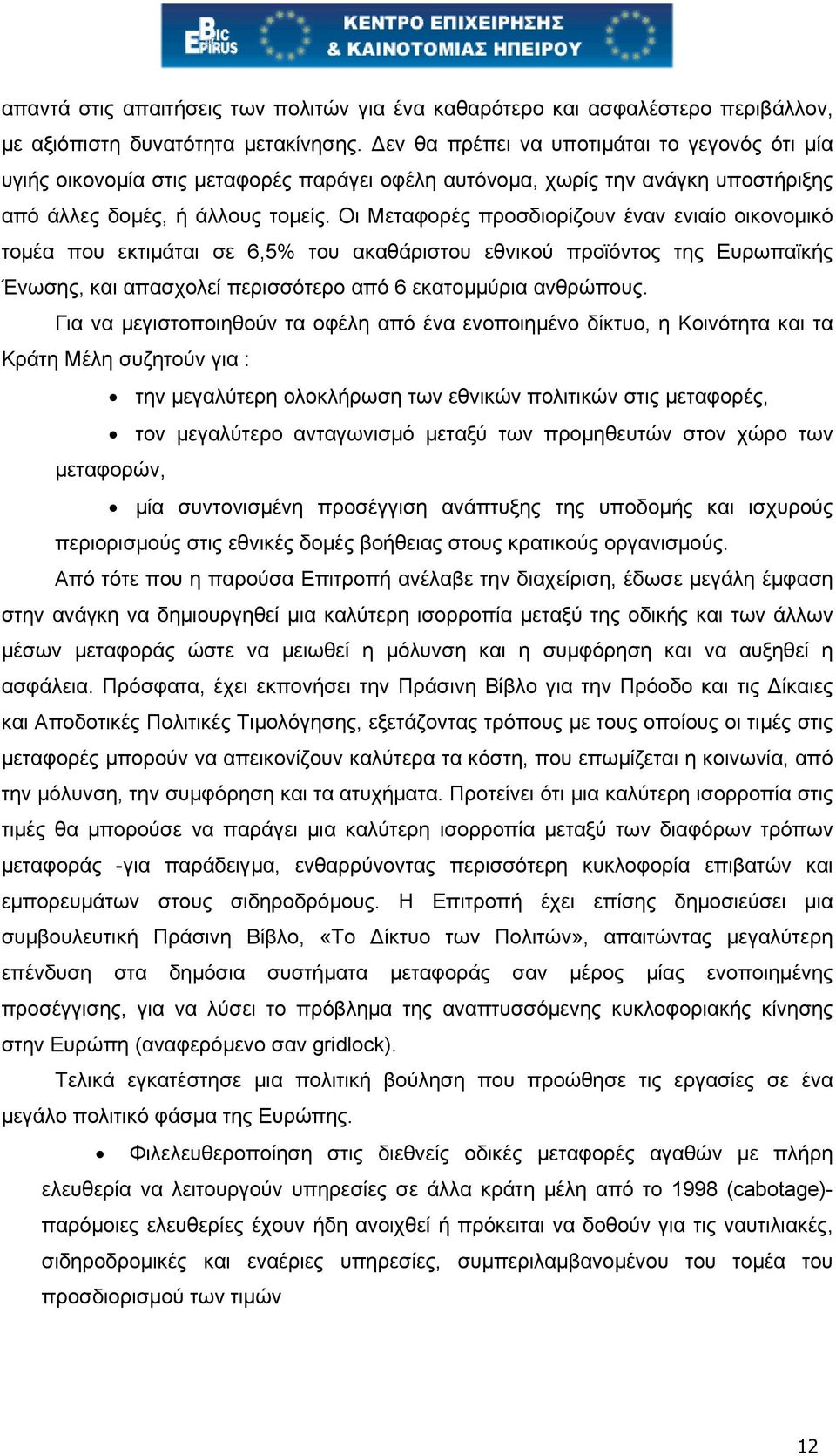 Οι Μεταφορές προσδιορίζουν έναν ενιαίο οικονοµικό τοµέα που εκτιµάται σε 6,5% του ακαθάριστου εθνικού προϊόντος της Ευρωπαϊκής Ένωσης, και απασχολεί περισσότερο από 6 εκατοµµύρια ανθρώπους.