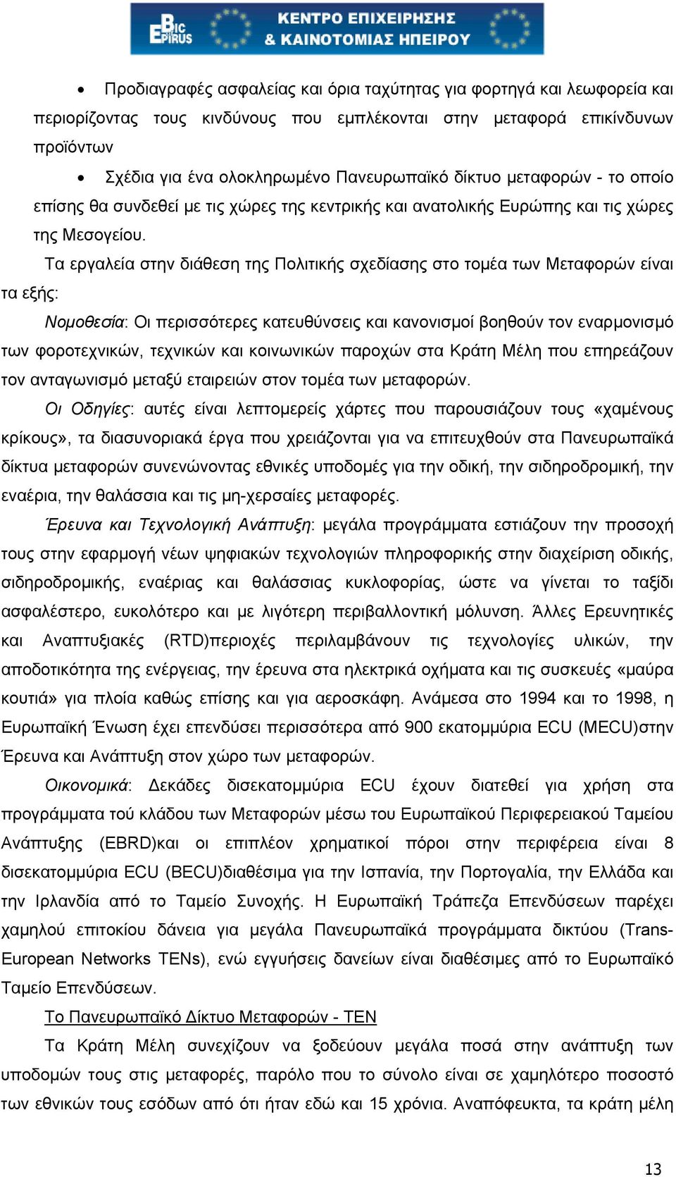 Τα εργαλεία στην διάθεση της Πολιτικής σχεδίασης στο τοµέα των Μεταφορών είναι τα εξής: Νοµοθεσία: Οι περισσότερες κατευθύνσεις και κανονισµοί βοηθούν τον εναρµονισµό των φοροτεχνικών, τεχνικών και