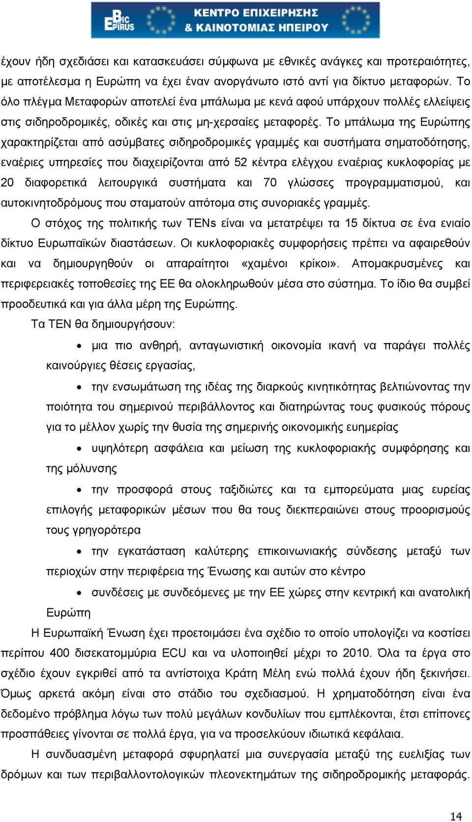 Το µπάλωµα της Ευρώπης χαρακτηρίζεται από ασύµβατες σιδηροδροµικές γραµµές και συστήµατα σηµατοδότησης, εναέριες υπηρεσίες που διαχειρίζονται από 52 κέντρα ελέγχου εναέριας κυκλοφορίας µε 20