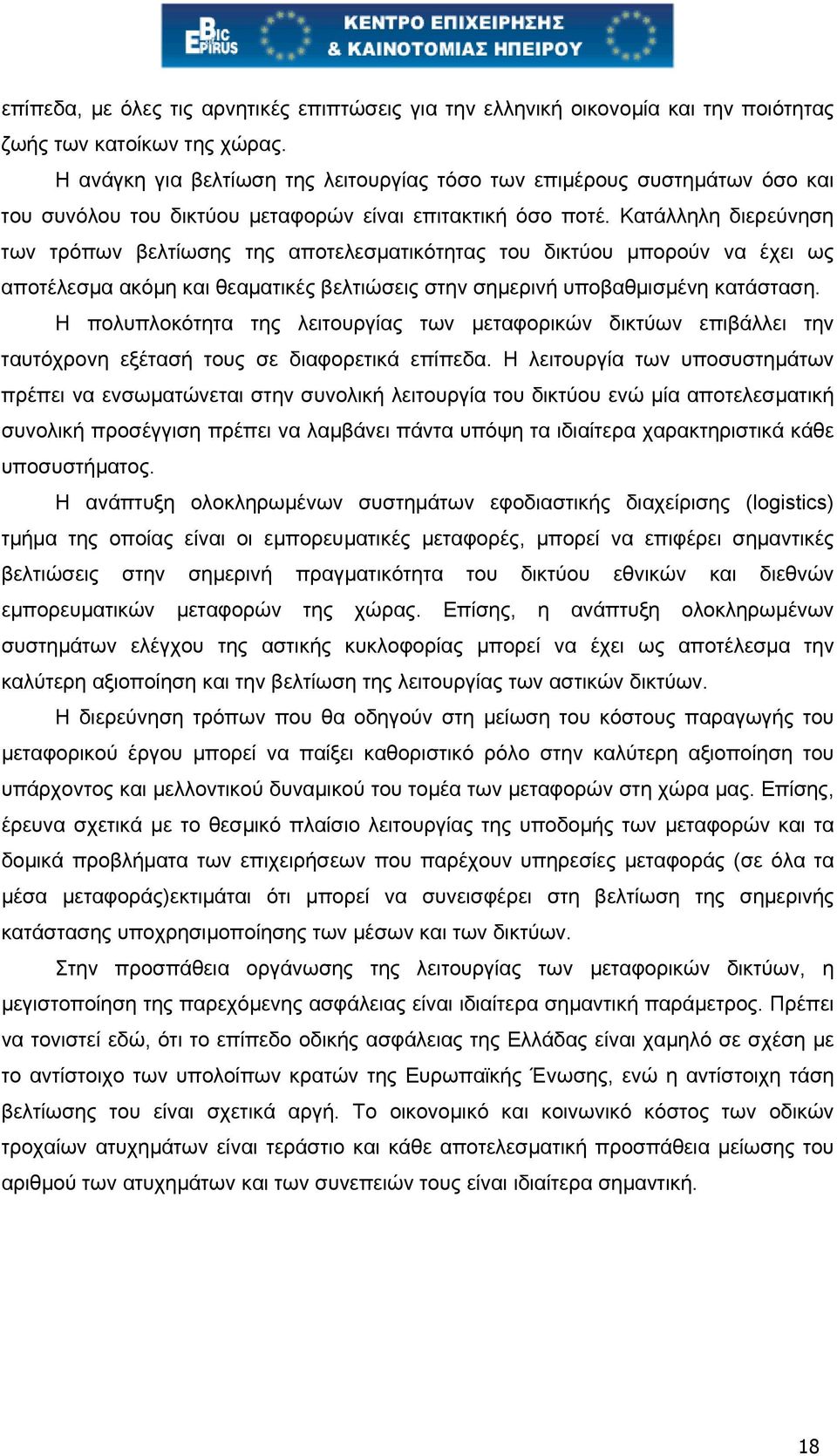 Κατάλληλη διερεύνηση των τρόπων βελτίωσης της αποτελεσµατικότητας του δικτύου µπορούν να έχει ως αποτέλεσµα ακόµη και θεαµατικές βελτιώσεις στην σηµερινή υποβαθµισµένη κατάσταση.