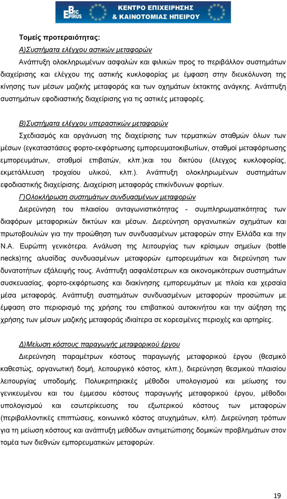 Β)Συστήµατα ελέγχου υπεραστικών µεταφορών Σχεδιασµός και οργάνωση της διαχείρισης των τερµατικών σταθµών όλων των µέσων (εγκαταστάσεις φορτο-εκφόρτωσης εµπορευµατοκιβωτίων, σταθµοί µεταφόρτωσης