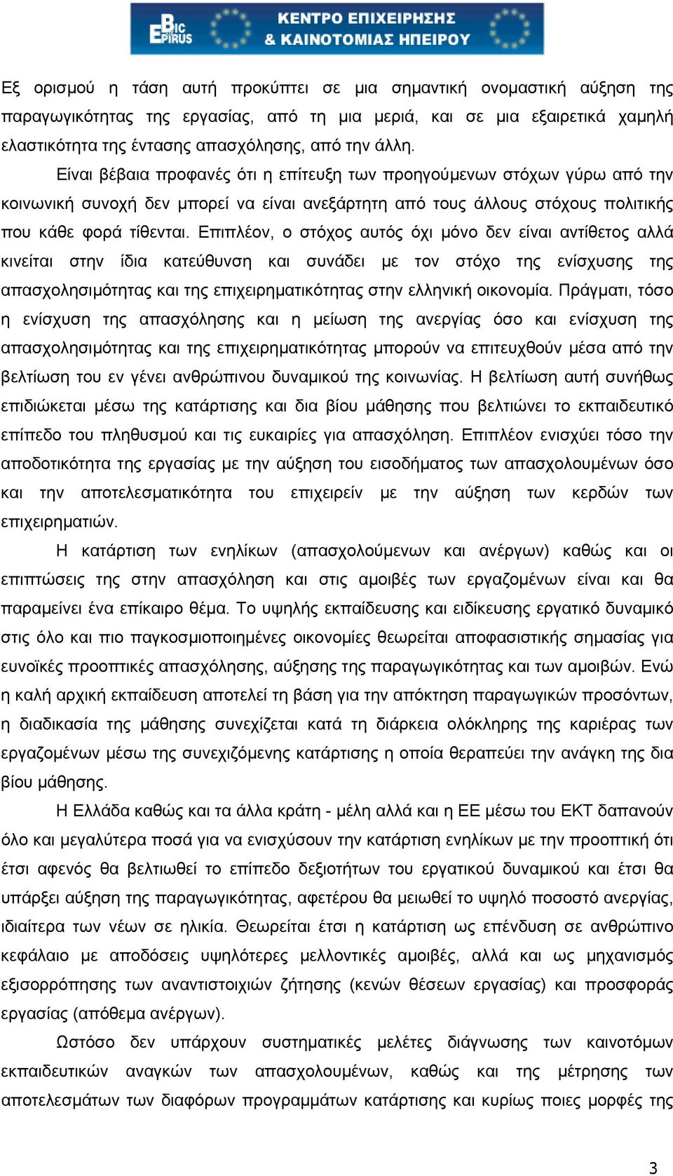 Επιπλέον, ο στόχος αυτός όχι µόνο δεν είναι αντίθετος αλλά κινείται στην ίδια κατεύθυνση και συνάδει µε τον στόχο της ενίσχυσης της απασχολησιµότητας και της επιχειρηµατικότητας στην ελληνική