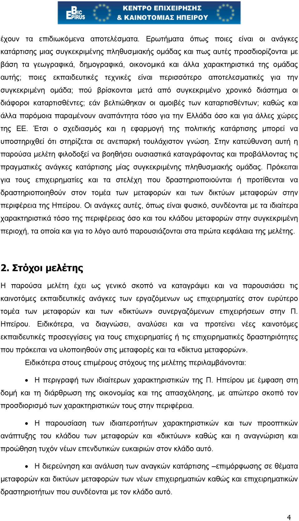 αυτής; ποιες εκπαιδευτικές τεχνικές είναι περισσότερο αποτελεσµατικές για την συγκεκριµένη οµάδα; πού βρίσκονται µετά από συγκεκριµένο χρονικό διάστηµα οι διάφοροι καταρτισθέντες; εάν βελτιώθηκαν οι