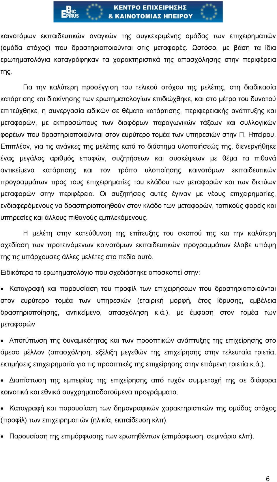 Για την καλύτερη προσέγγιση του τελικού στόχου της µελέτης, στη διαδικασία κατάρτισης και διακίνησης των ερωτηµατολογίων επιδιώχθηκε, και στο µέτρο του δυνατού επιτεύχθηκε, η συνεργασία ειδικών σε