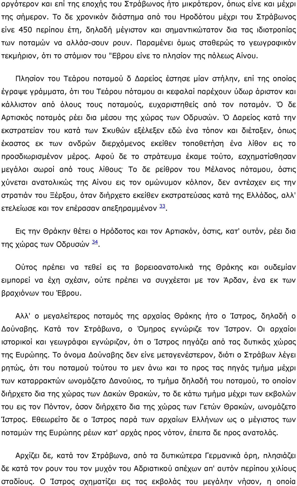 Παραμένει όμως σταθερώς το γεωγραφικόν τεκμήριον, ότι το στόμιον του "Εβρου είνε το πλησίον της πόλεως Αίνου.