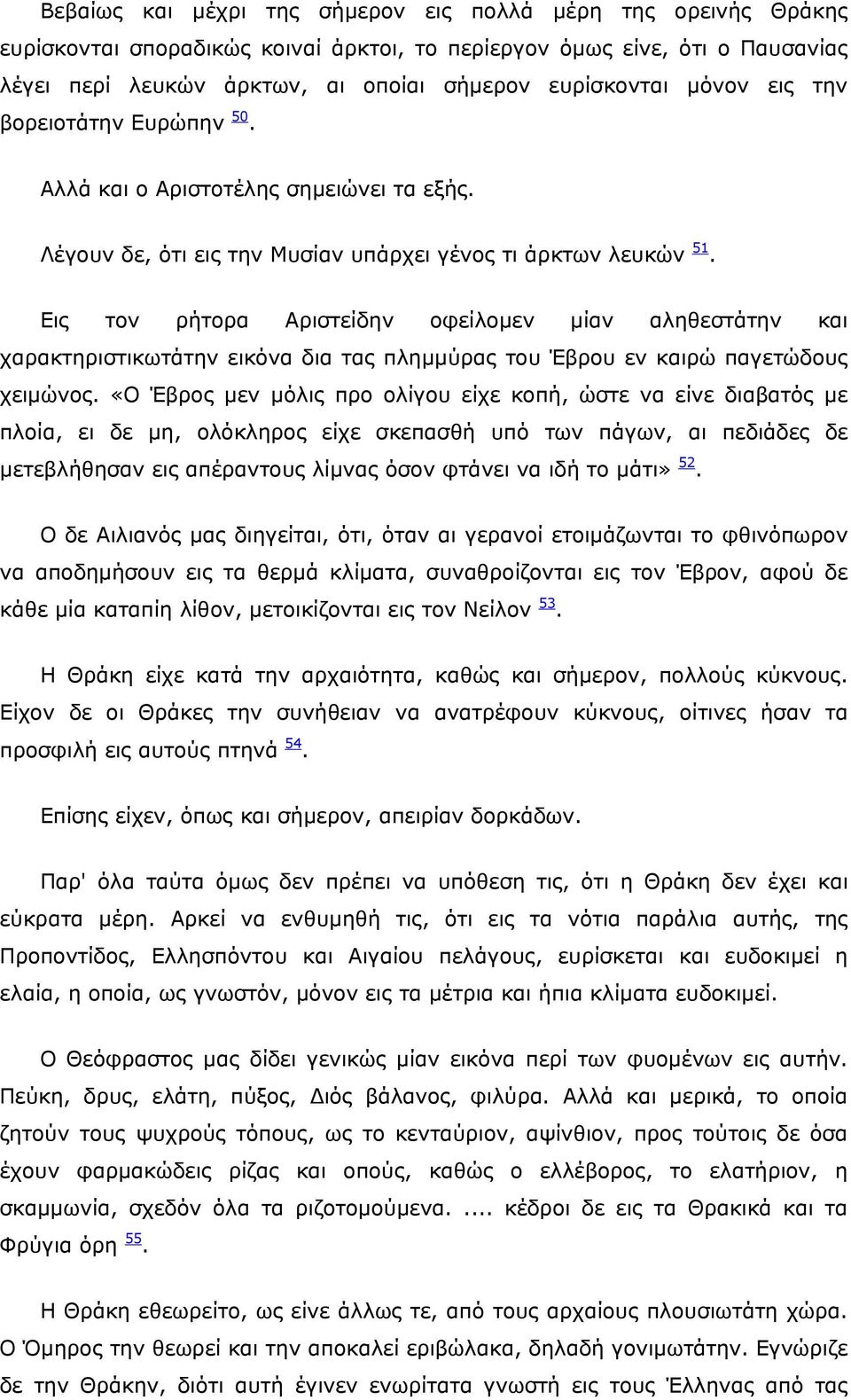 Εις τον ρήτορα Αριστείδην οφείλομεν μίαν αληθεστάτην και χαρακτηριστικωτάτην εικόνα δια τας πλημμύρας του Έβρου εν καιρώ παγετώδους χειμώνος.