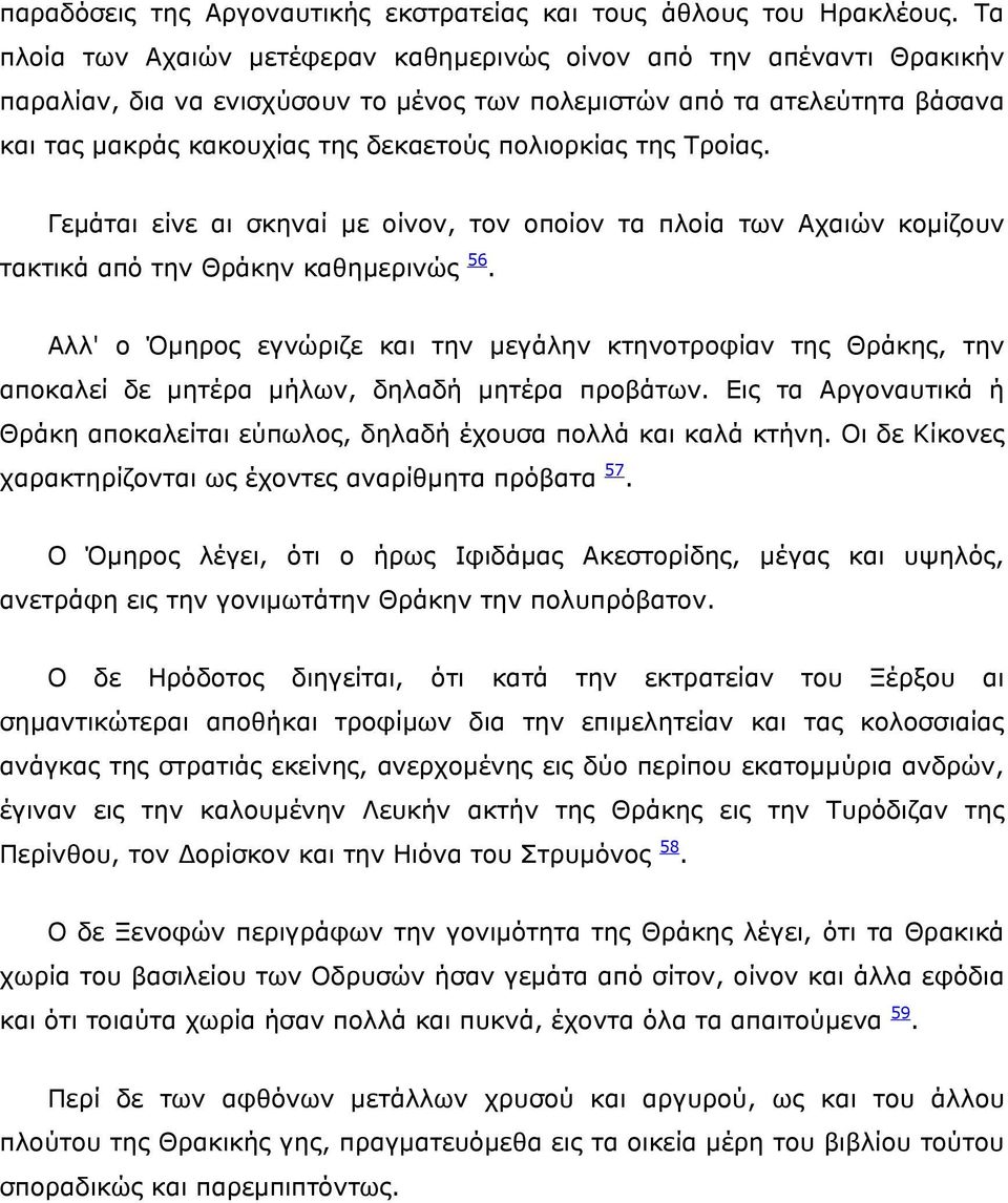 πολιορκίας της Τροίας. Γεμάται είνε αι σκηναί με οίνον, τον οποίον τα πλοία των Αχαιών κομίζουν τακτικά από την Θράκην καθημερινώς 56.