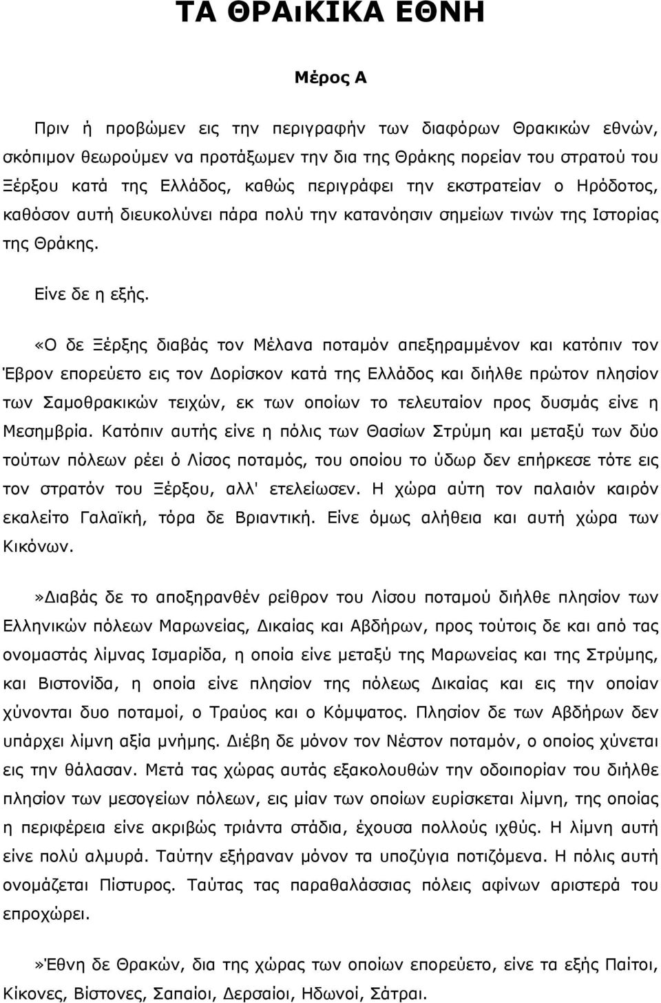 «Ο δε Ξέρξης διαβάς τον Μέλανα ποταμόν απεξηραμμένον και κατόπιν τον Έβρον επορεύετο εις τον Δορίσκον κατά της Ελλάδος και διήλθε πρώτον πλησίον των Σαμοθρακικών τειχών, εκ των οποίων το τελευταίον