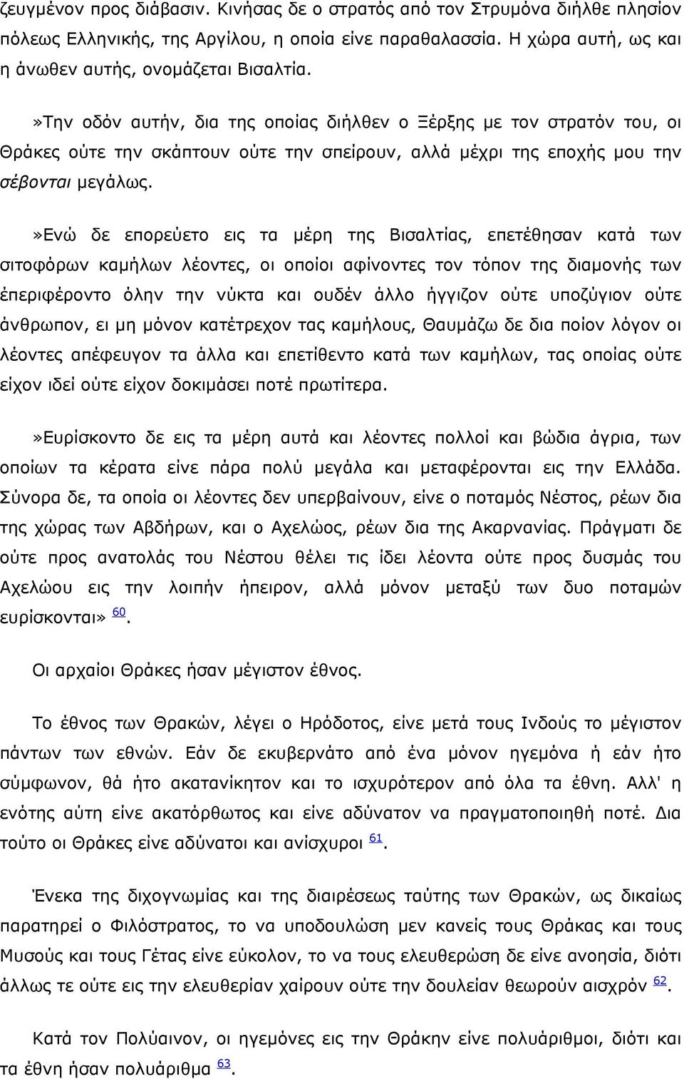 »ενώ δε επορεύετο εις τα μέρη της Βισαλτίας, επετέθησαν κατά των σιτοφόρων καμήλων λέοντες, οι οποίοι αφίνοντες τον τόπον της διαμονής των έπεριφέροντο όλην την νύκτα και ουδέν άλλο ήγγιζον ούτε