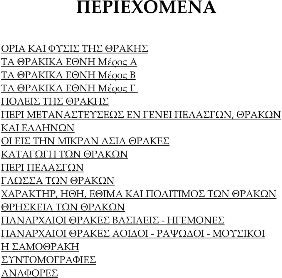 ΚΑΤΑΓΩΓΗ ΤΩΝ ΘΡΑΚΩΝ ΠΕΡΙ ΠΕΛΑΣΓΩΝ ΓΛΩΣΣΑ ΤΩΝ ΘΡΑΚΩΝ ΧΑΡΑΚΤΗΡ, ΗΘΗ, ΕΘΙΜΑ ΚΑΙ ΠΟΛΙΤΙΜΟΣ ΤΩΝ ΘΡΑΚΩΝ ΘΡΗΣΚΕΙΑ ΤΩΝ