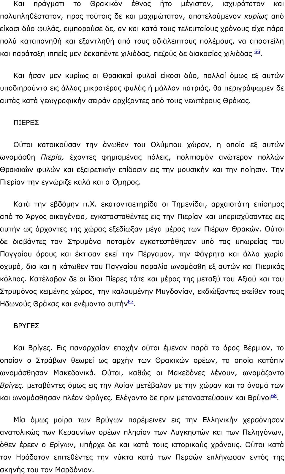 Και ήσαν μεν κυρίως αι Θρακικαί φυλαί είκοσι δύο, πολλαί όμως εξ αυτών υποδιηρούντο εις άλλας μικροτέρας φυλάς ή μάλλον πατριάς, θα περιγράψωμεν δε αυτάς κατά γεωγραφικήν σειράν αρχίζοντες από τους