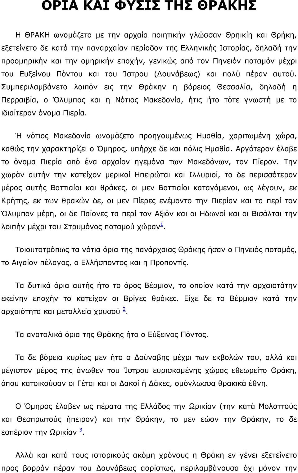 Συμπεριλαμβάνετο λοιπόν εις την Θράκην η βόρειος Θεσσαλία, δηλαδή η Περραιβία, ο Όλυμπος και η Νότιος Μακεδονία, ήτις ήτο τότε γνωστή με το ιδιαίτερον όνομα Πιερία.