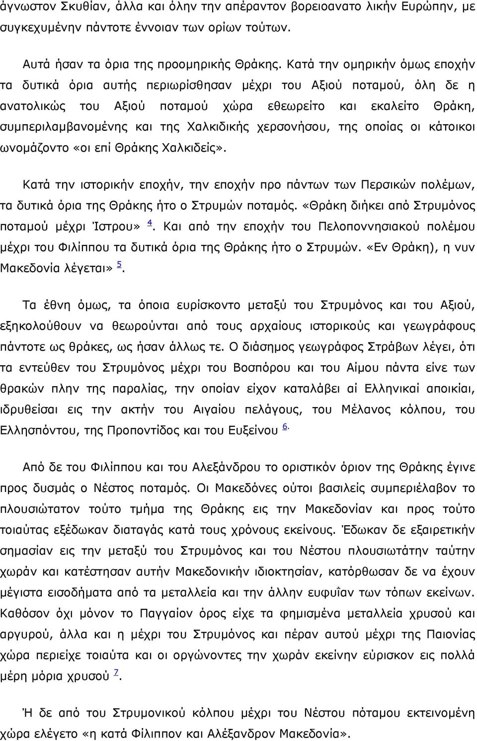 Χαλκιδικής χερσονήσου, της οποίας οι κάτοικοι ωνομάζοντο «οι επί Θράκης Χαλκιδείς».