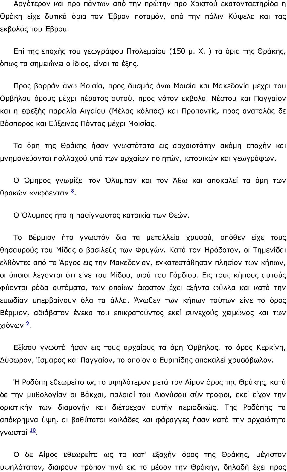 Προς βορράν άνω Μοισία, προς δυσμάς άνω Μοισία και Μακεδονία μέχρι του Ορβήλου όρους μέχρι πέρατος αυτού, προς νότον εκβολαί Νέστου και Παγγαίον και η εφεξής παραλία Αιγαίου (Μέλας κόλπος) και