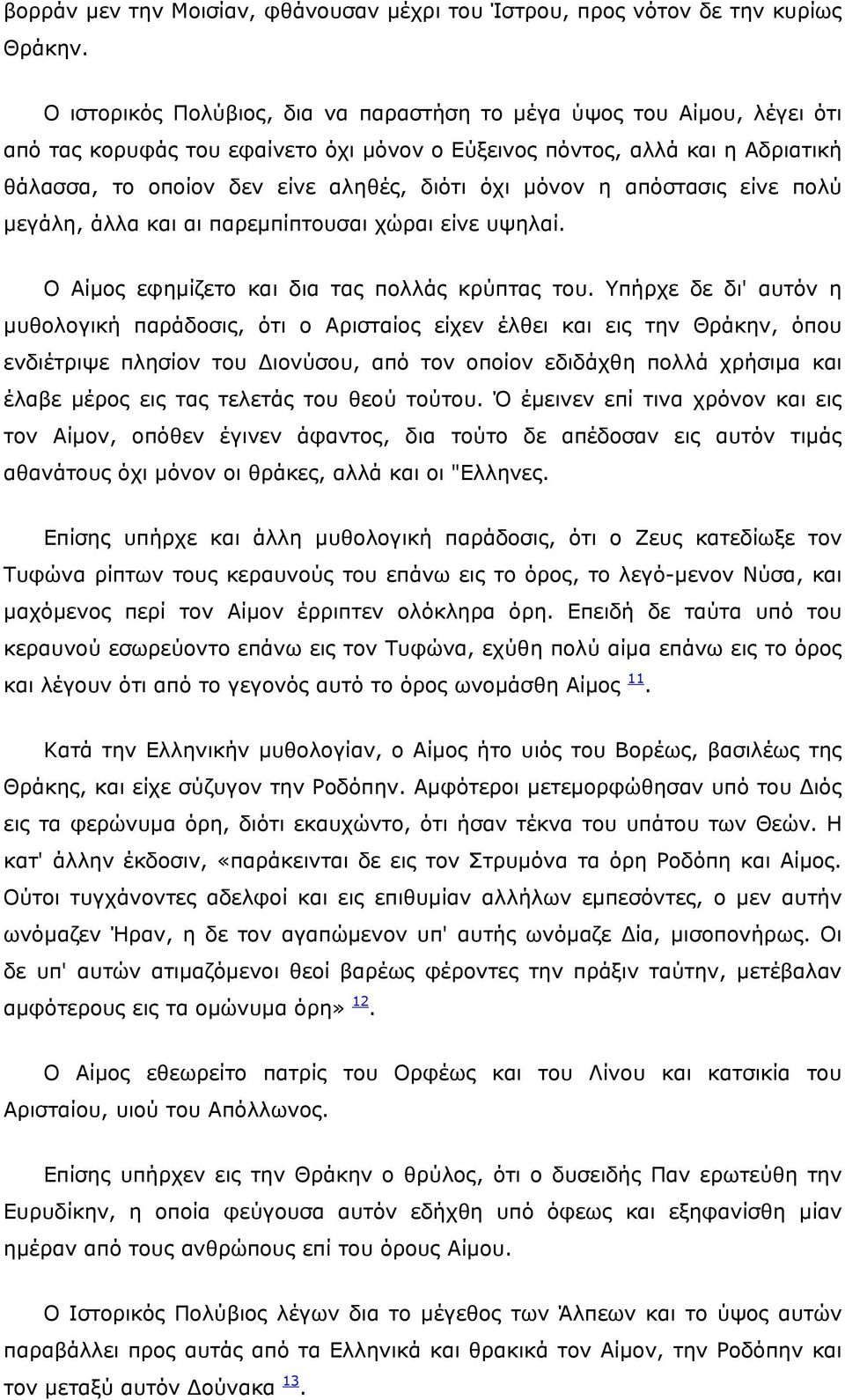 μόνον η απόστασις είνε πολύ μεγάλη, άλλα και αι παρεμπίπτουσαι χώραι είνε υψηλαί. Ο Αίμος εφημίζετο και δια τας πολλάς κρύπτας του.