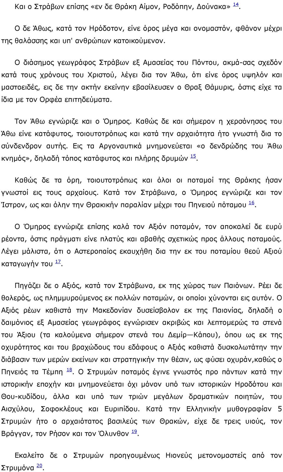 Θάμυρις, όστις είχε τα ίδια με τον Ορφέα επιτηδεύματα. Τον Άθω εγνώριζε και ο Όμηρος.