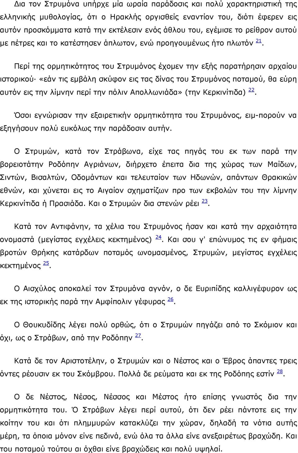 Περί της ορμητικότητος του Στρυμόνος έχομεν την εξής παρατήρησιν αρχαίου ιστορικού «εάν τις εμβάλη σκύφον εις τας δίνας του Στρυμόνος ποταμού, θα εύρη αυτόν εις την λίμνην περί την πόλιν Απολλωνιάδα»