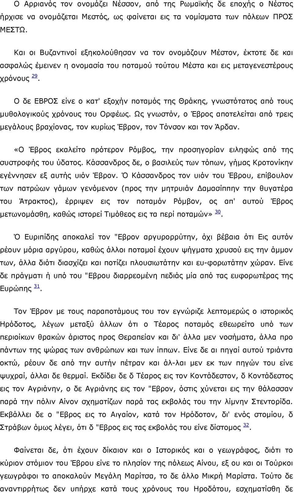 Ο δε ΕΒΡΟΣ είνε ο κατ' εξοχήν ποταμός της Θράκης, γνωστότατος από τους μυθολογικούς χρόνους του Ορφέως.