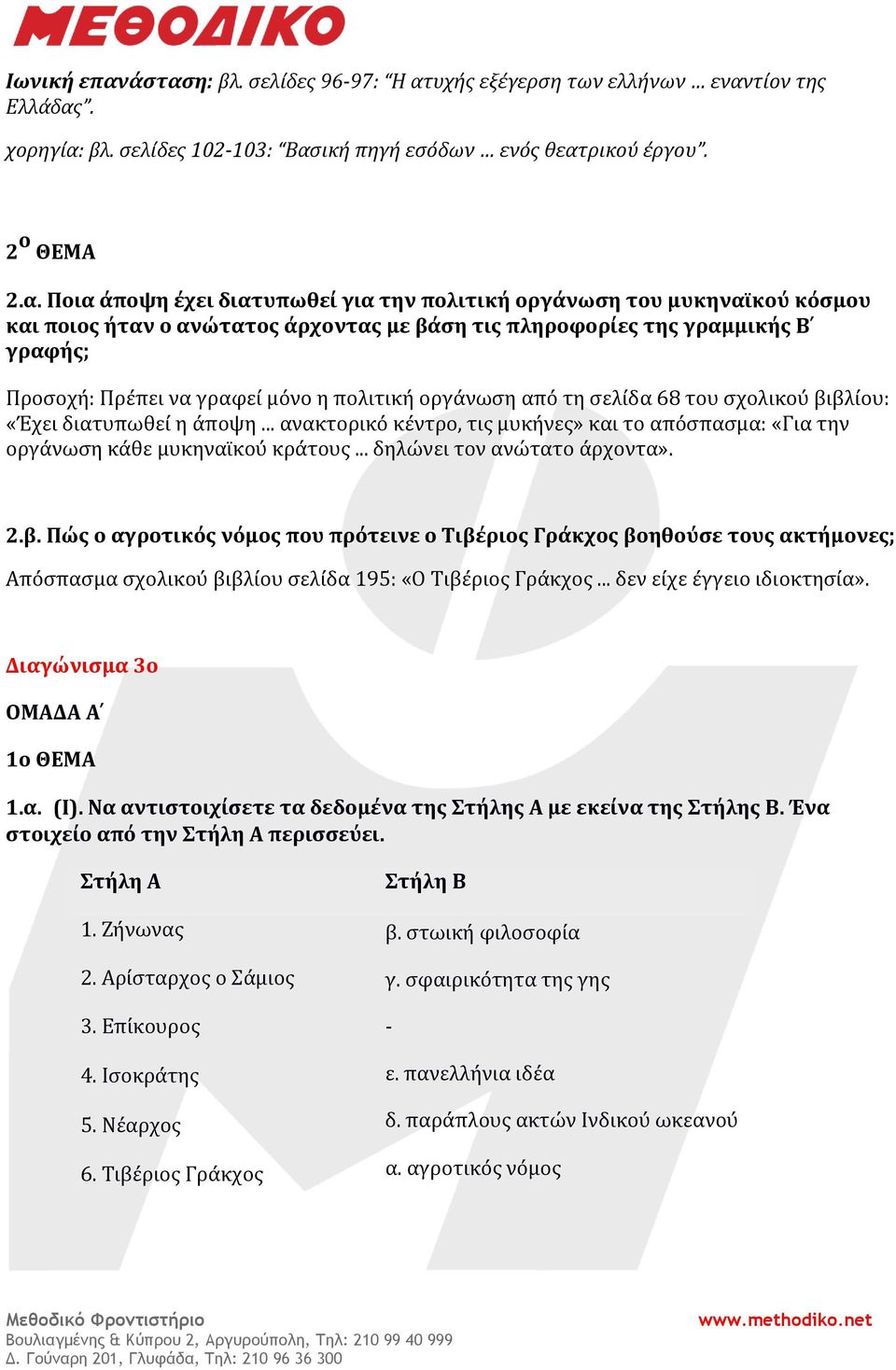 πολιτική οργάνωση του μυκηναι κού κόσμου και ποιος ήταν ο ανώτατος άρχοντας με βάση τις πληροφορίες της γραμμικής Β γραφής; Προσοχή: Πρέπει να γραφεί μόνο η πολιτική οργάνωση από τη σελίδα 68 του