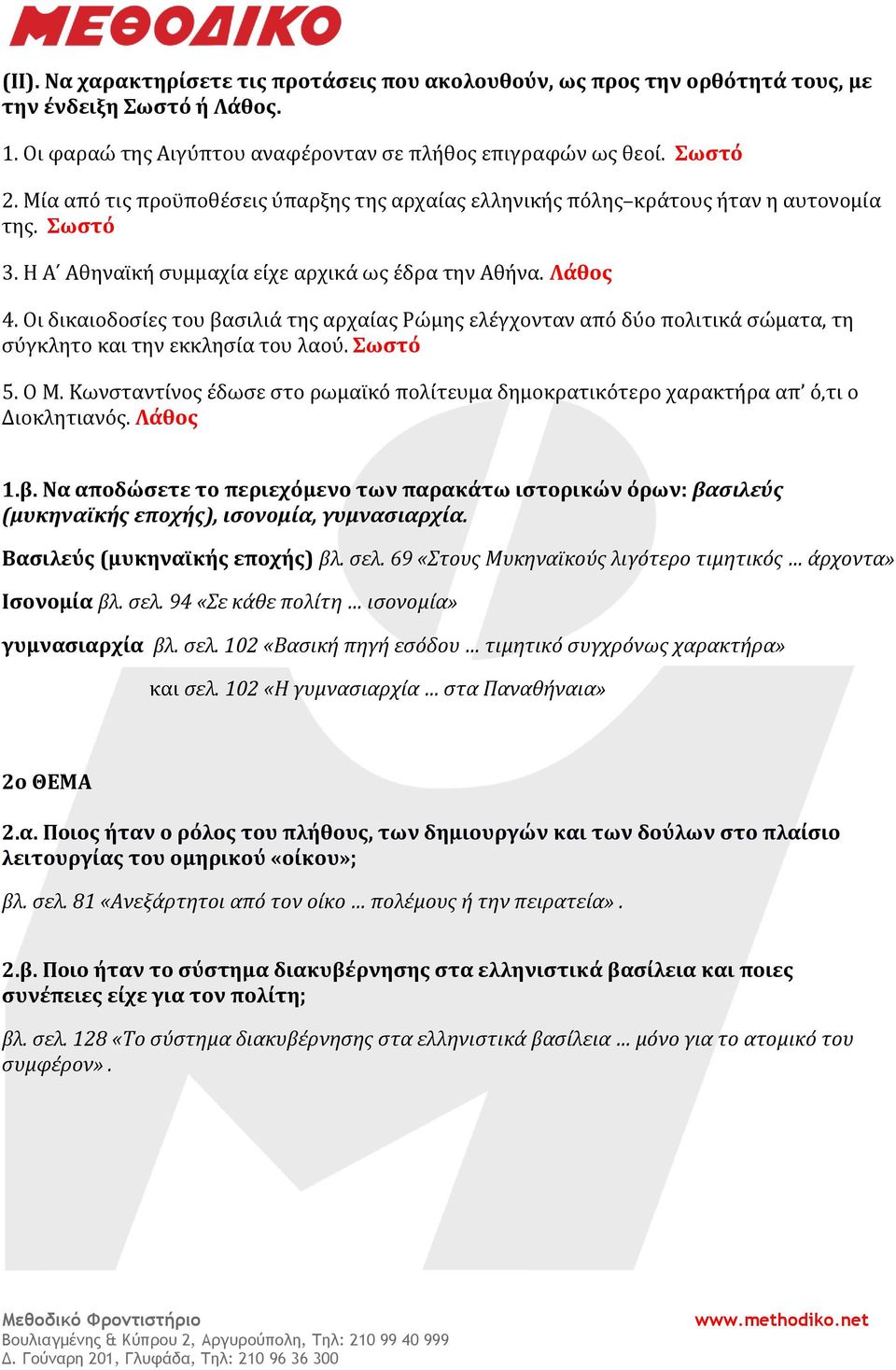 Οι δικαιοδοσίες του βασιλιά της αρχαίας Ρώμης ελέγχονταν από δύο πολιτικά σώματα, τη σύγκλητο και την εκκλησία του λαού. Σωστό 5. Ο Μ.