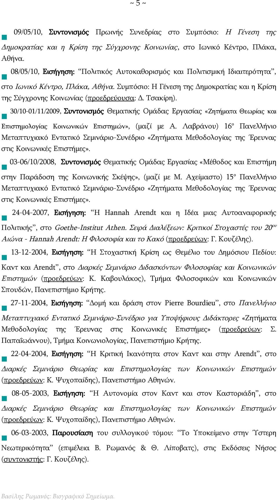 Τσακίρη). 30/10-01/11/2009, Συντονισμός Θεματικής Ομάδας Εργασίας «Ζητήματα Θεωρίας και Επιστημολογίας Κοινωνικών Επιστημών», (μαζί με Α.