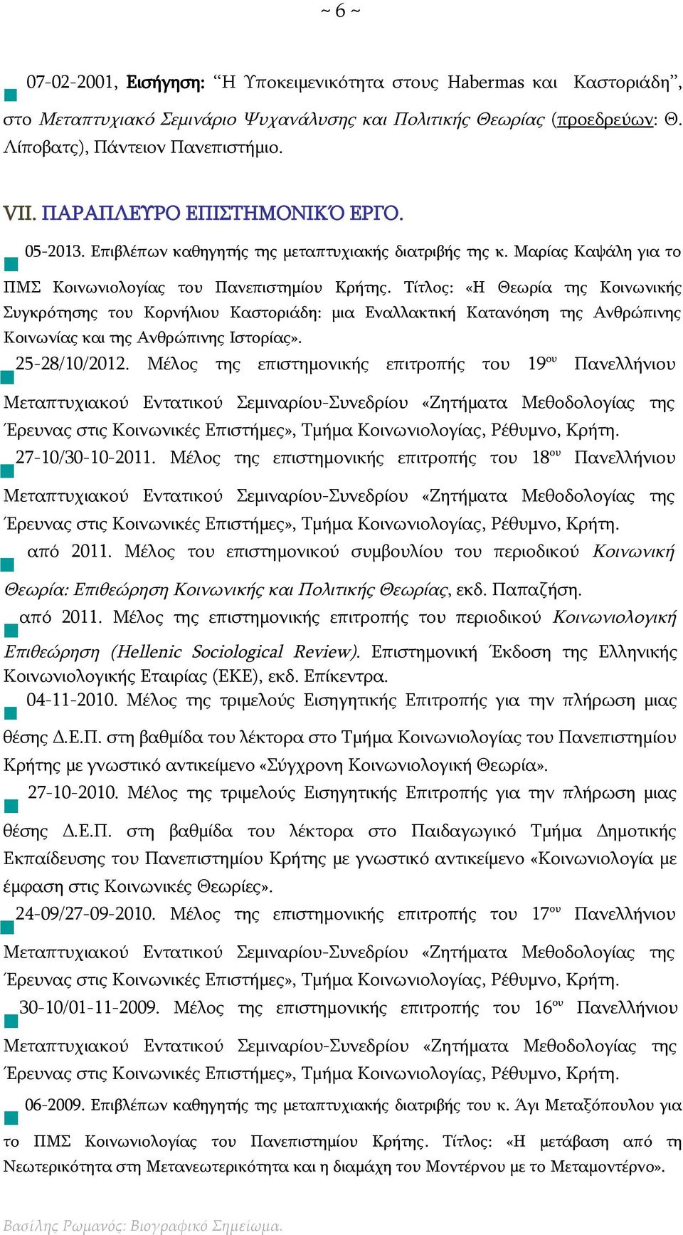 Τίτλος: «Η Θεωρία της Κοινωνικής Συγκρότησης του Κορνήλιου Καστοριάδη: μια Εναλλακτική Κατανόηση της Ανθρώπινης Κοινωνίας και της Ανθρώπινης Ιστορίας». 25-28/10/2012.