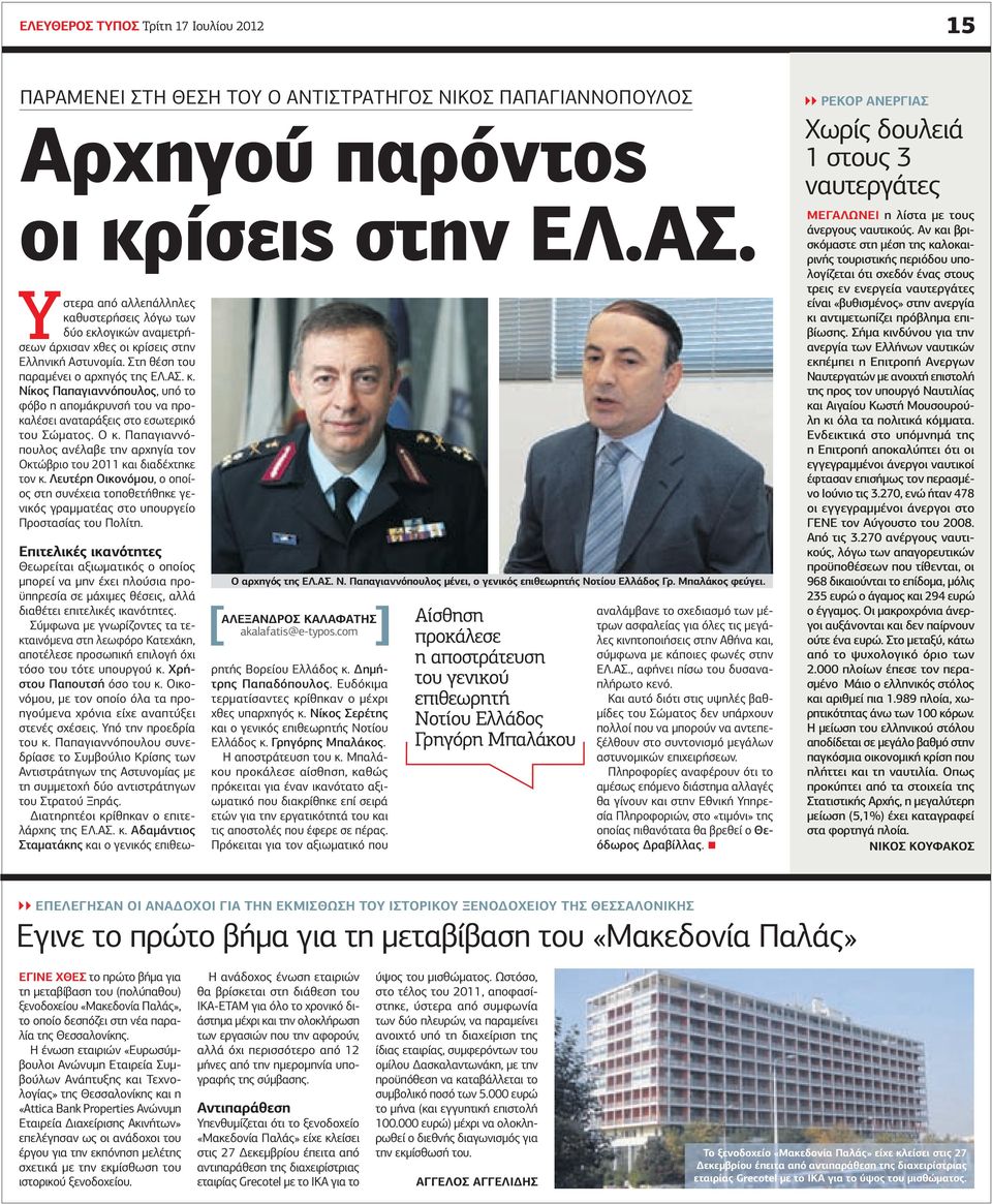 Ο κ. Παπαγιαννόπουλος ανέλαβε την αρχηγία τον Οκτώβριο του 2011 και διαδέχτηκε τον κ. Λευτέρη Οικονόµου, ο οποίος στη συνέχεια τοποθετήθηκε γενικός γραµµατέας στο υπουργείο Προστασίας του Πολίτη.