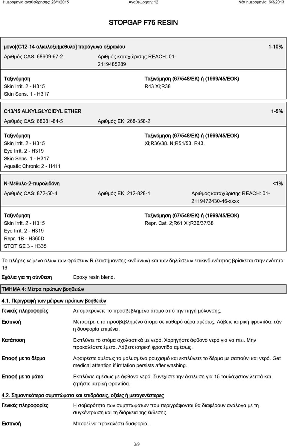 1 - H317 Aquatic Chronic 2 - H411 (67/548/ΕΚ) ή (1999/45/ΕΟΚ) Xi;R36/38. N;R51/53. R43.