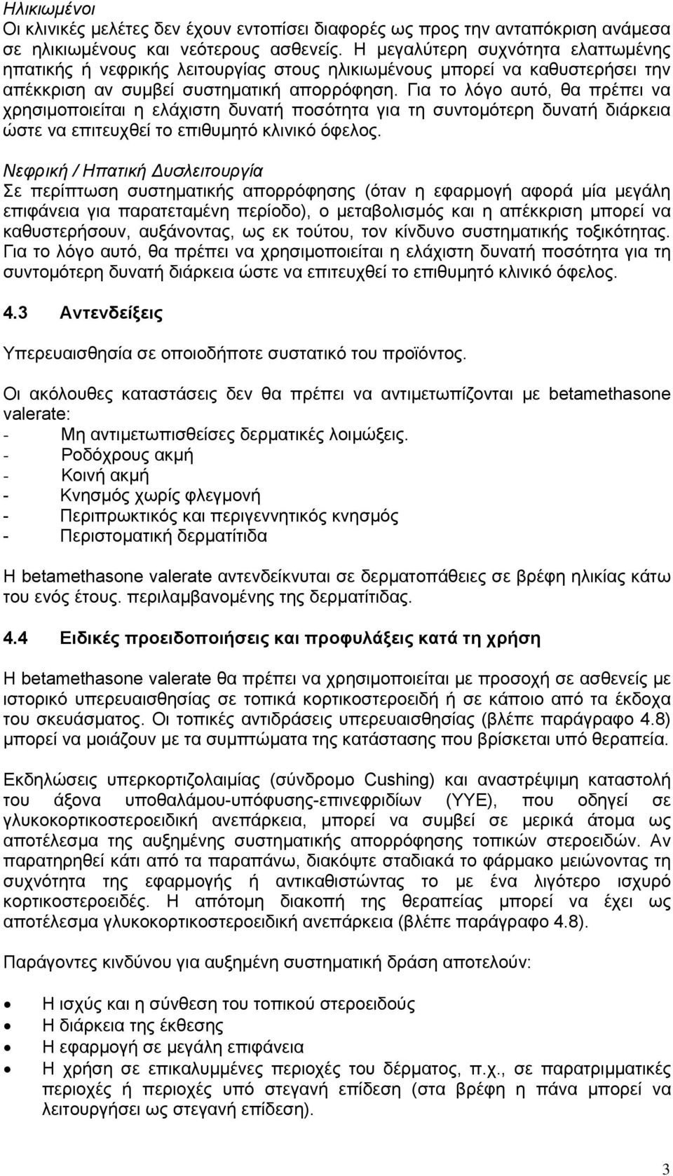 Για το λόγο αυτό, θα πρέπει να χρησιμοποιείται η ελάχιστη δυνατή ποσότητα για τη συντομότερη δυνατή διάρκεια ώστε να επιτευχθεί το επιθυμητό κλινικό όφελος.