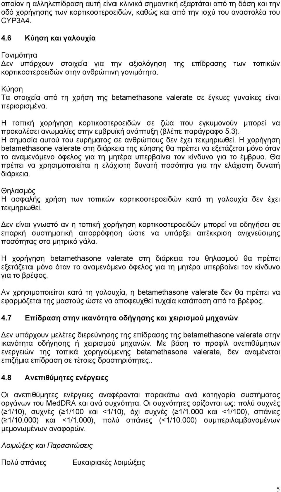 Κύηση Τα στοιχεία από τη χρήση της betamethasone valerate σε έγκυες γυναίκες είναι περιορισμένα.