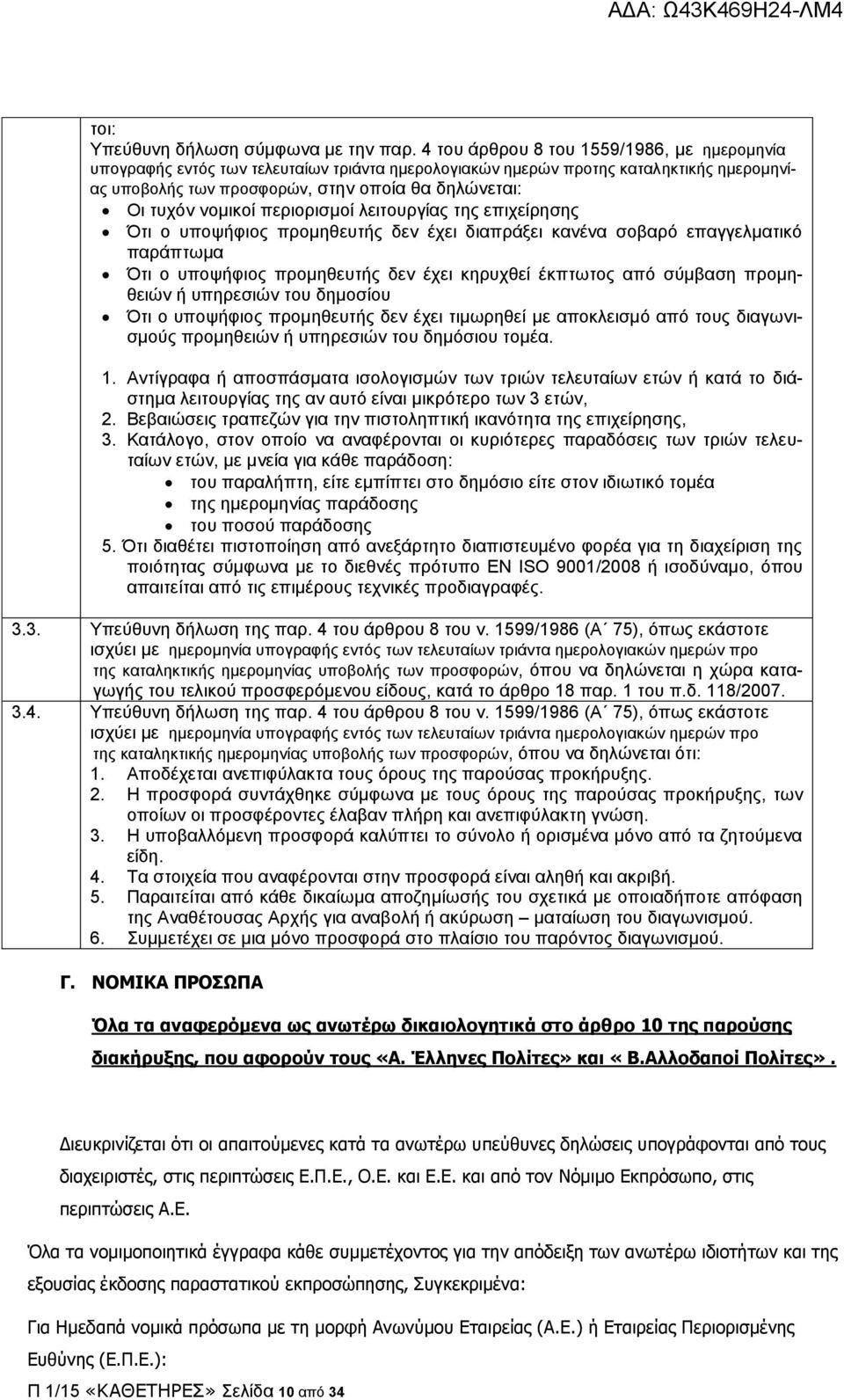 νομικοί περιορισμοί λειτουργίας της επιχείρησης Ότι ο υποψήφιος προμηθευτής δεν έχει διαπράξει κανένα σοβαρό επαγγελματικό παράπτωμα Ότι ο υποψήφιος προμηθευτής δεν έχει κηρυχθεί έκπτωτος από σύμβαση