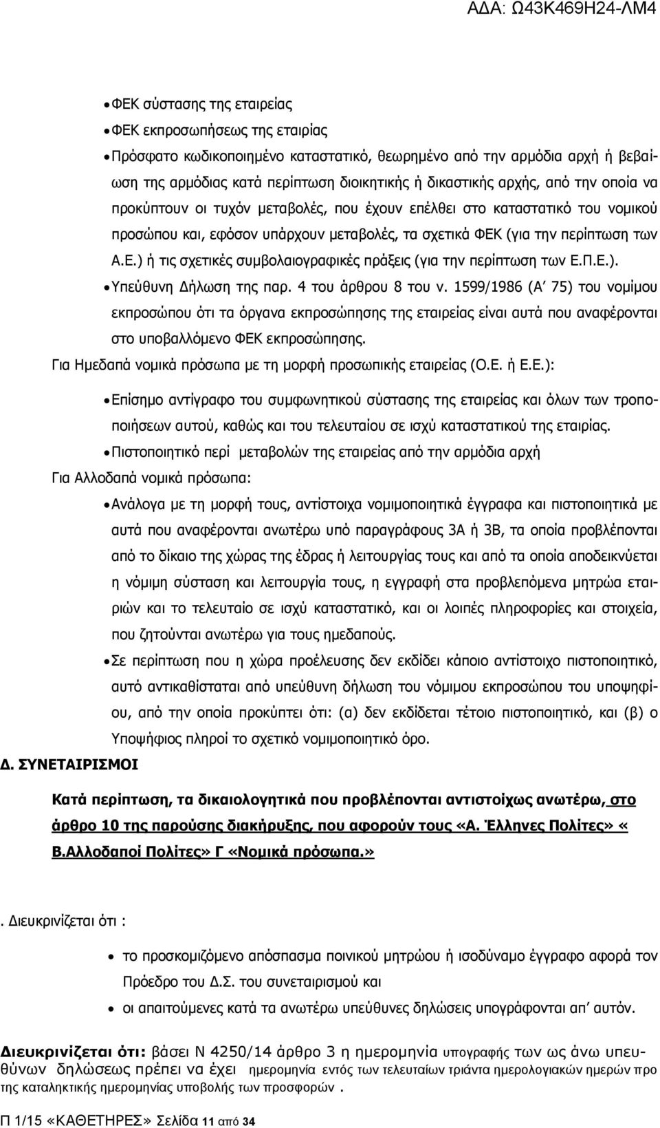 (για την περίπτωση των Α.Ε.) ή τις σχετικές συμβολαιογραφικές πράξεις (για την περίπτωση των Ε.Π.Ε.). Υπεύθυνη Δήλωση της παρ. 4 του άρθρου 8 του ν.