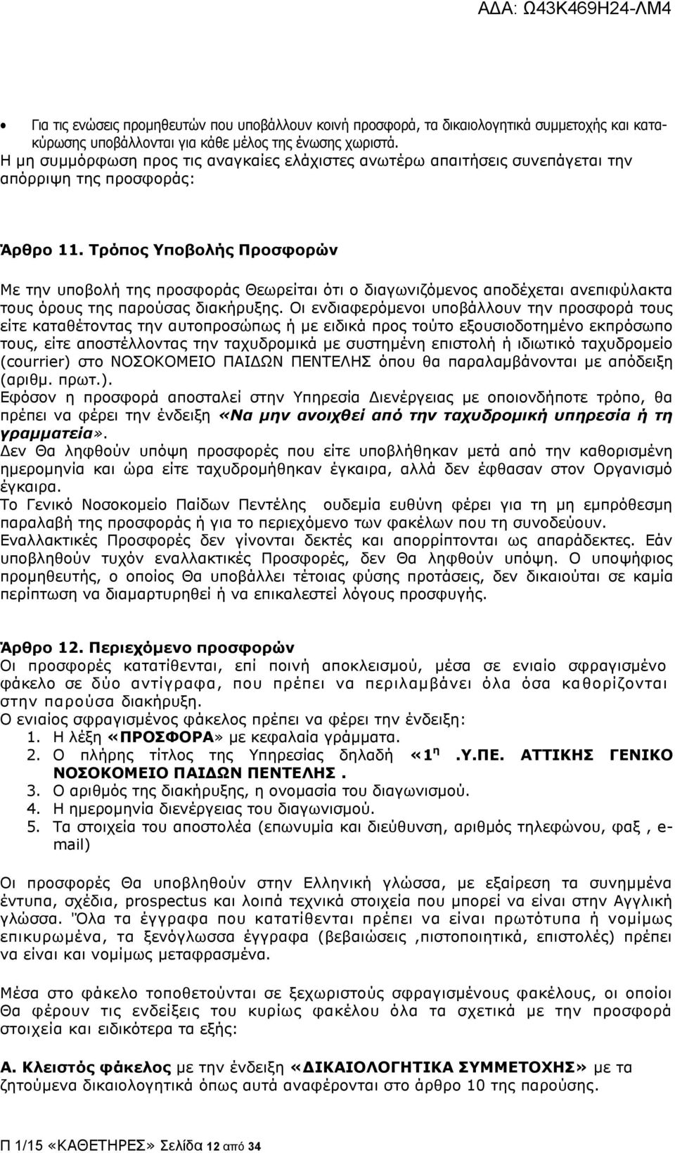 Τρόπος Υποβολής Προσφορών Με την υποβολή της προσφοράς Θεωρείται ότι ο διαγωνιζόμενος αποδέχεται ανεπιφύλακτα τους όρους της παρούσας διακήρυξης.