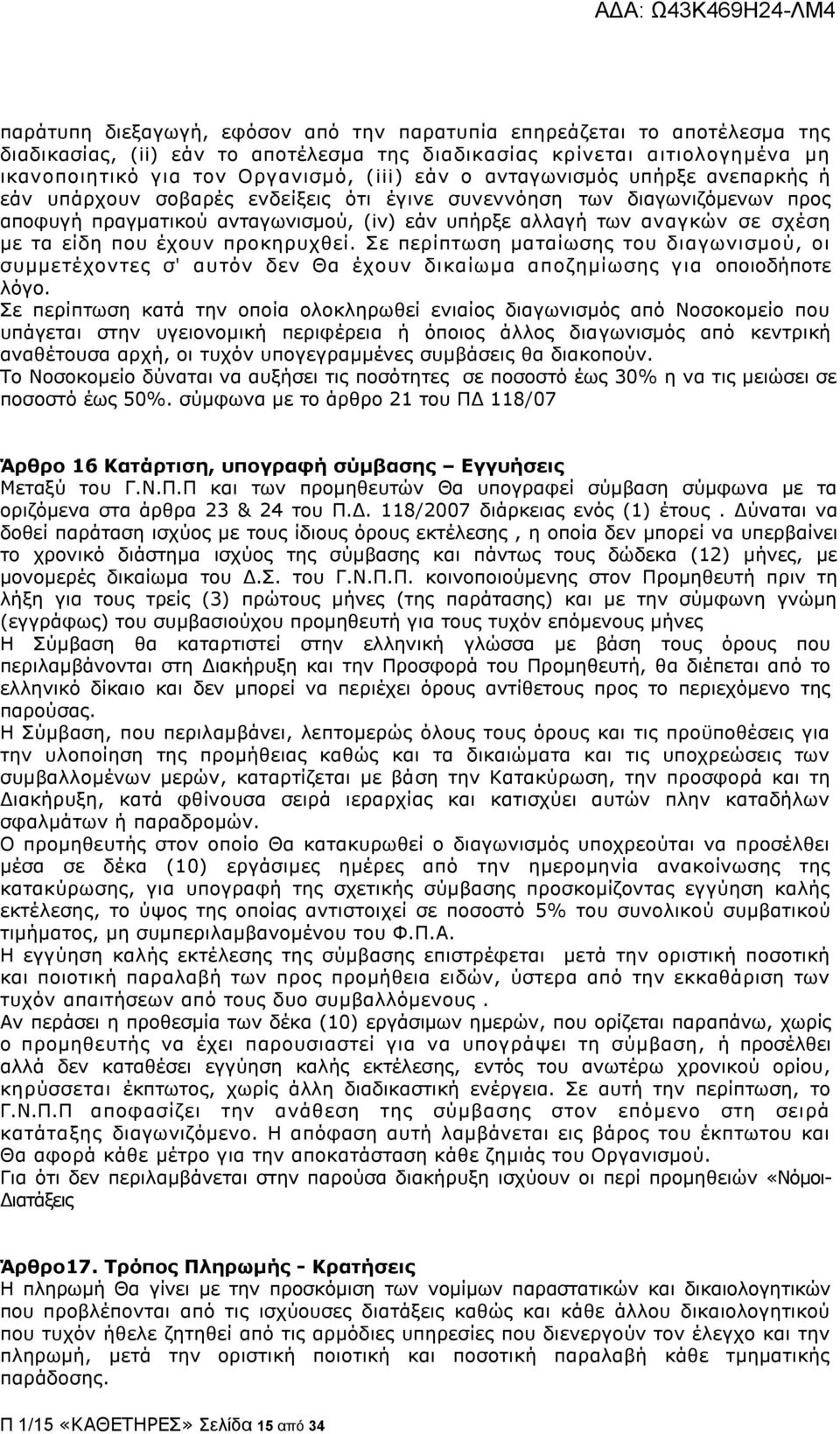 που έχουν προκηρυχθεί. Σε περίπτωση ματαίωσης του διαγωνισμού, οι συμμετέχοντες σ' αυτόν δεν Θα έχουν δικαίωμα αποζημίωσης για οποιοδήποτε λόγο.