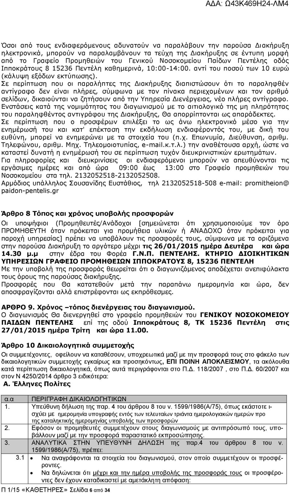 Σε περίπτωση που οι παραλήπτες της Διακήρυξης διαπιστώσουν ότι το παραληφθέν αντίγραφο δεν είναι πλήρες, σύμφωνα με τον πίνακα περιεχομένων και τον αριθμό σελίδων, δικαιούνται να ζητήσουν από την