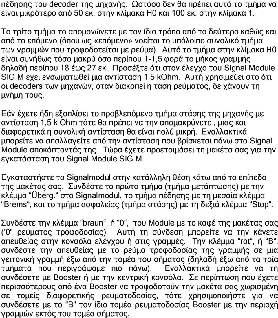 Αυτό το τμήμα στην κλίμακα Η0 είναι συνήθως τόσο μακρύ όσο περίπου 1-1,5 φορά το μήκος γραμμής δηλαδή περίπου 18 έως 27 εκ.