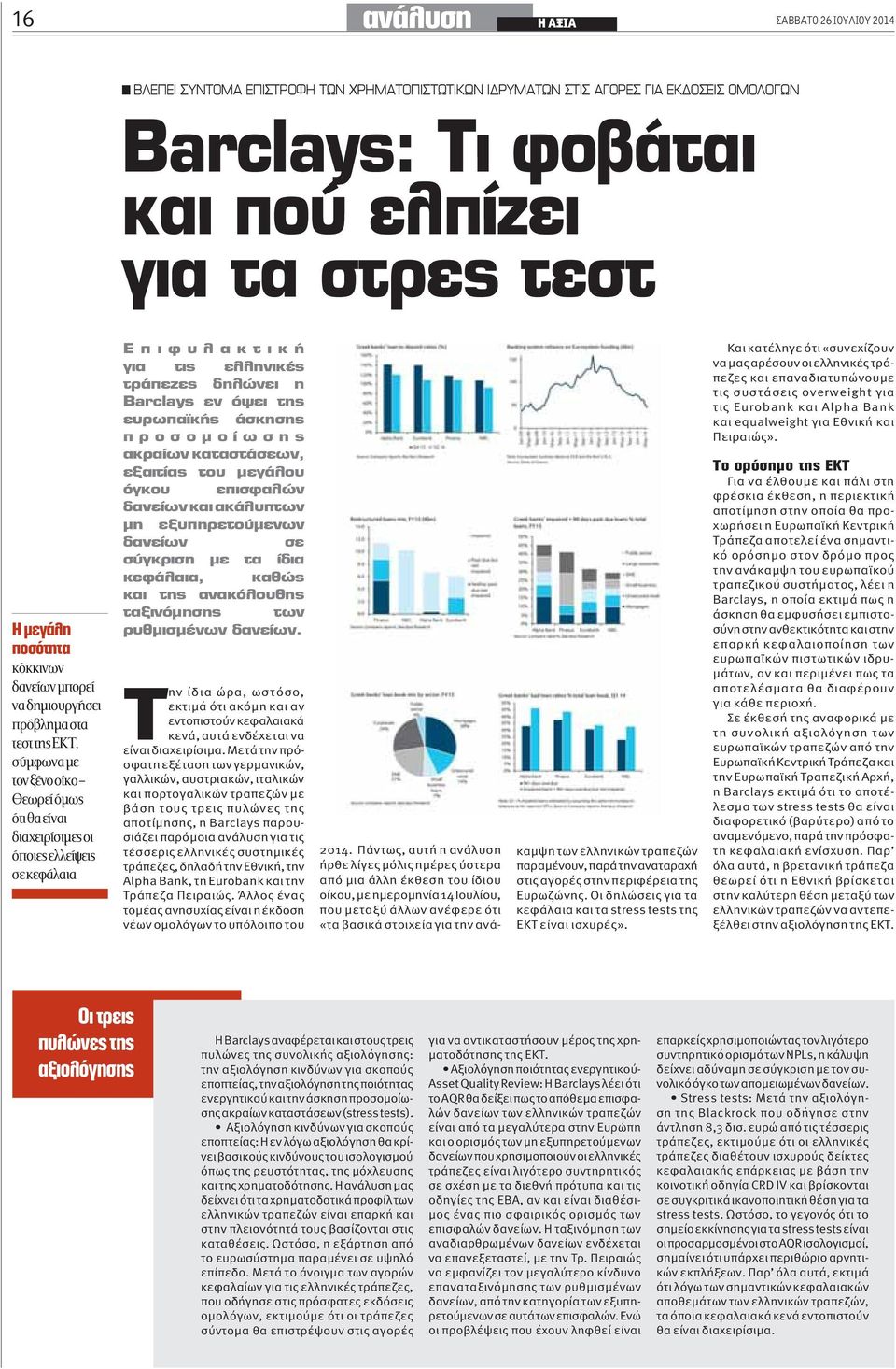 ελληνικές συστημικές τράπεζες, δηλαδή την Εθνική, την Alpha Bank, τη Eurobank και την Τράπεζα Πειραιώς. Άλλος ένας τομέας ανησυχίας είναι η έκδοση νέων ομολόγων το υπόλοιπο του 014.