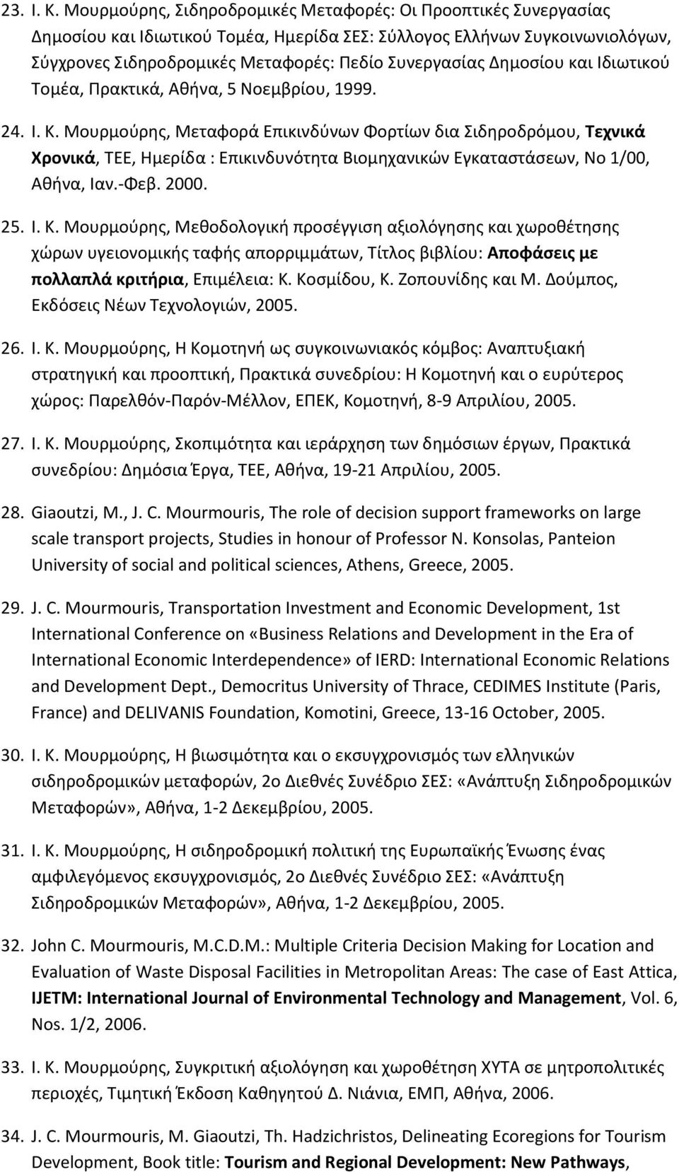 Δημοσίου και Ιδιωτικού Τομέα, Πρακτικά, Αθήνα, 5 Νοεμβρίου, 1999. 24. Ι. Κ.