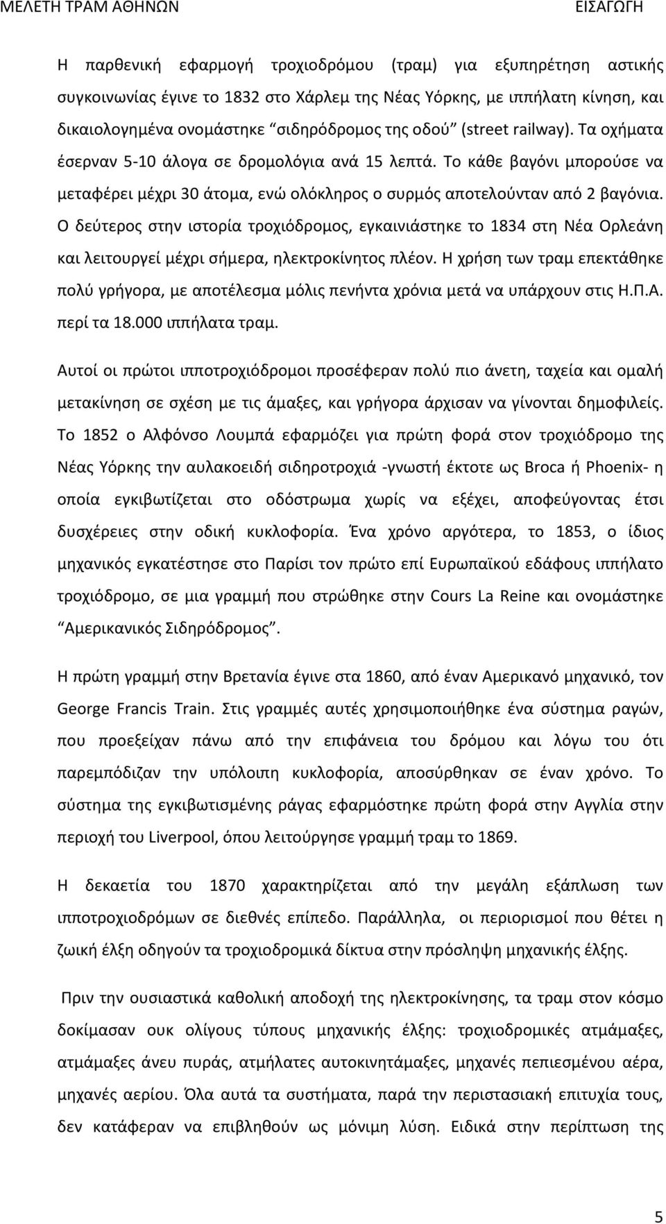 Ο δεύτερος στην ιστορία τροχιόδρομος, εγκαινιάστηκε το 1834 στη Νέα Ορλεάνη και λειτουργεί μέχρι σήμερα, ηλεκτροκίνητος πλέον.