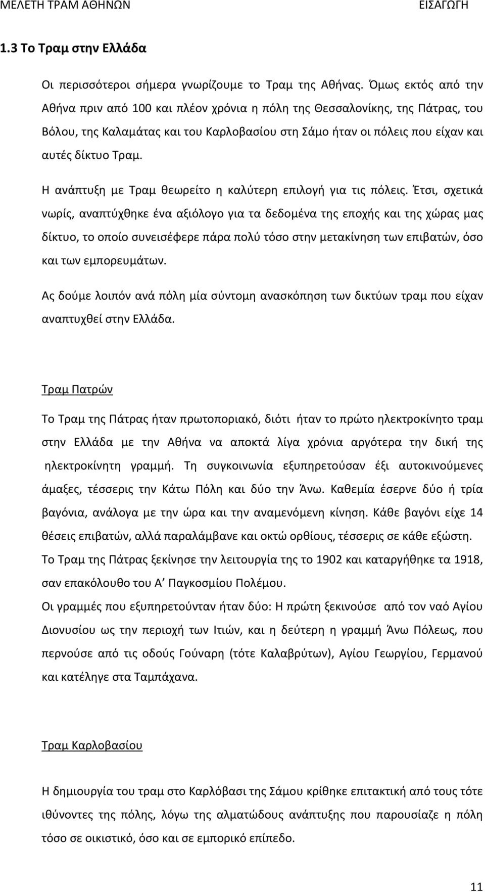 Η ανάπτυξη με Τραμ θεωρείτο η καλύτερη επιλογή για τις πόλεις.