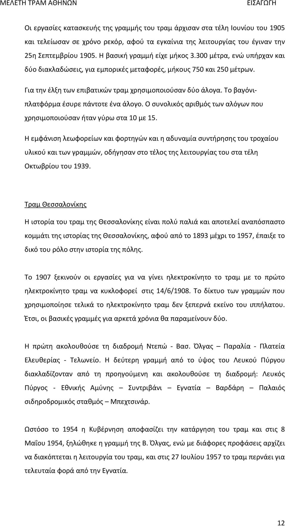 Το βαγόνιπλατφόρμα έσυρε πάντοτε ένα άλογο. Ο συνολικός αριθμός των αλόγων που χρησιμοποιούσαν ήταν γύρω στα 10 με 15.