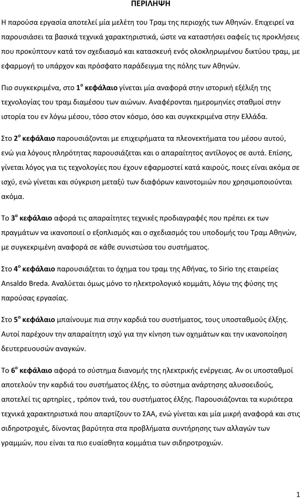 υπάρχον και πρόσφατο παράδειγμα της πόλης των Αθηνών. Πιο συγκεκριμένα, στο 1 ο κεφάλαιο γίνεται μία αναφορά στην ιστορική εξέλιξη της τεχνολογίας του τραμ διαμέσου των αιώνων.