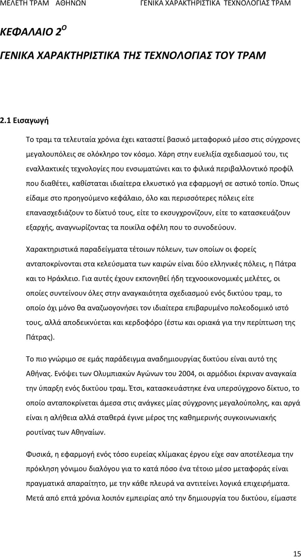 Χάρη στην ευελιξία σχεδιασμού του, τις εναλλακτικές τεχνολογίες που ενσωματώνει και το φιλικά περιβαλλοντικό προφίλ που διαθέτει, καθίσταται ιδιαίτερα ελκυστικό για εφαρμογή σε αστικό τοπίο.