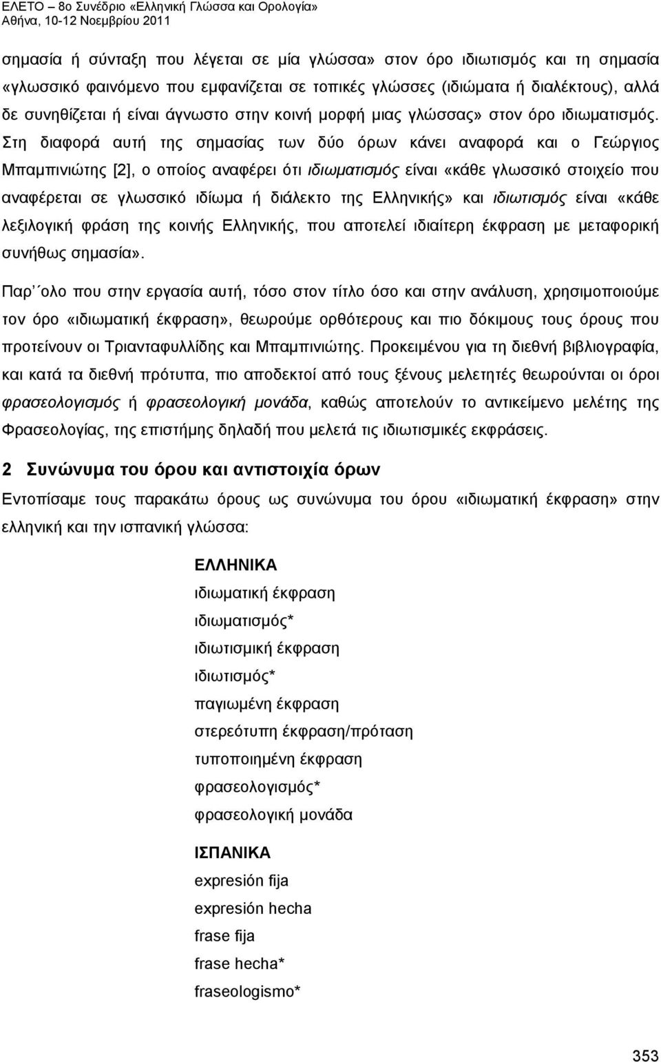 Στη διαφορά αυτή της σημασίας των δύο όρων κάνει αναφορά και ο Γεώργιος Μπαμπινιώτης [2], ο οποίος αναφέρει ότι είναι «κάθε γλωσσικό στοιχείο που αναφέρεται σε γλωσσικό ιδίωμα ή διάλεκτο της