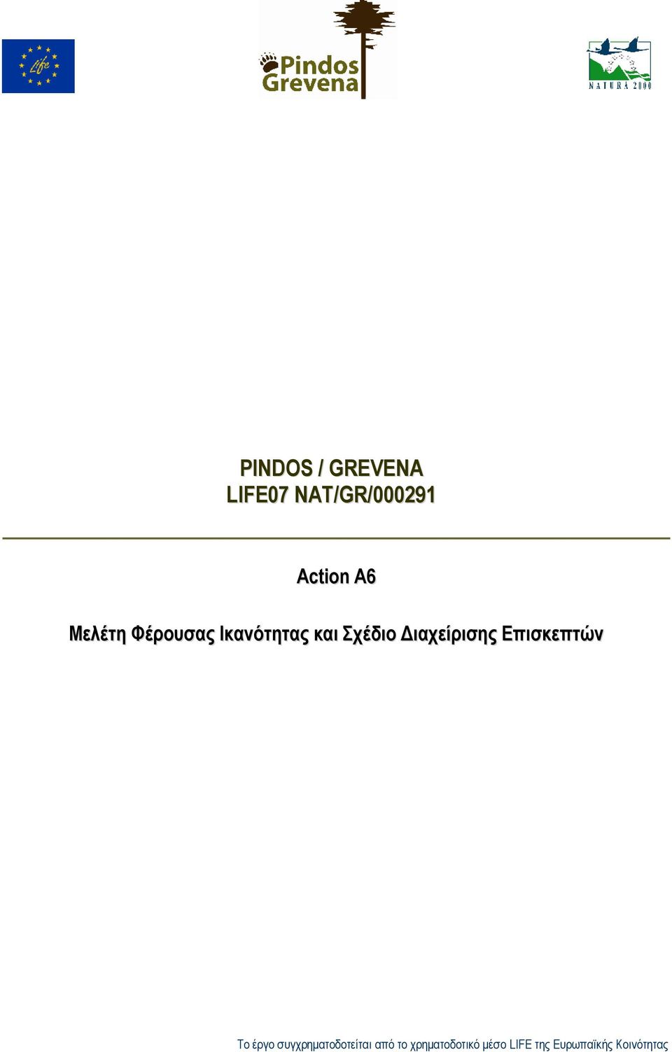 συγχρηματοδοτείται από το