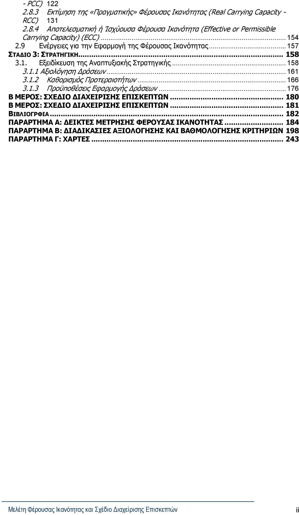 1. Καθορισμός Προτεραιοτήτων... 166.1. Προϋποθέσεις Εφαρμογής Δράσεων... 176 Β ΜΕΡΟΣ: ΣΧΕΔΙΟ ΔΙΑΧΕΙΡΙΣΗΣ ΕΠΙΣΚΕΠΤΩΝ... 18 Β ΜΕΡΟΣ: ΣΧΕΔΙΟ ΔΙΑΧΕΙΡΙΣΗΣ ΕΠΙΣΚΕΠΤΩΝ.