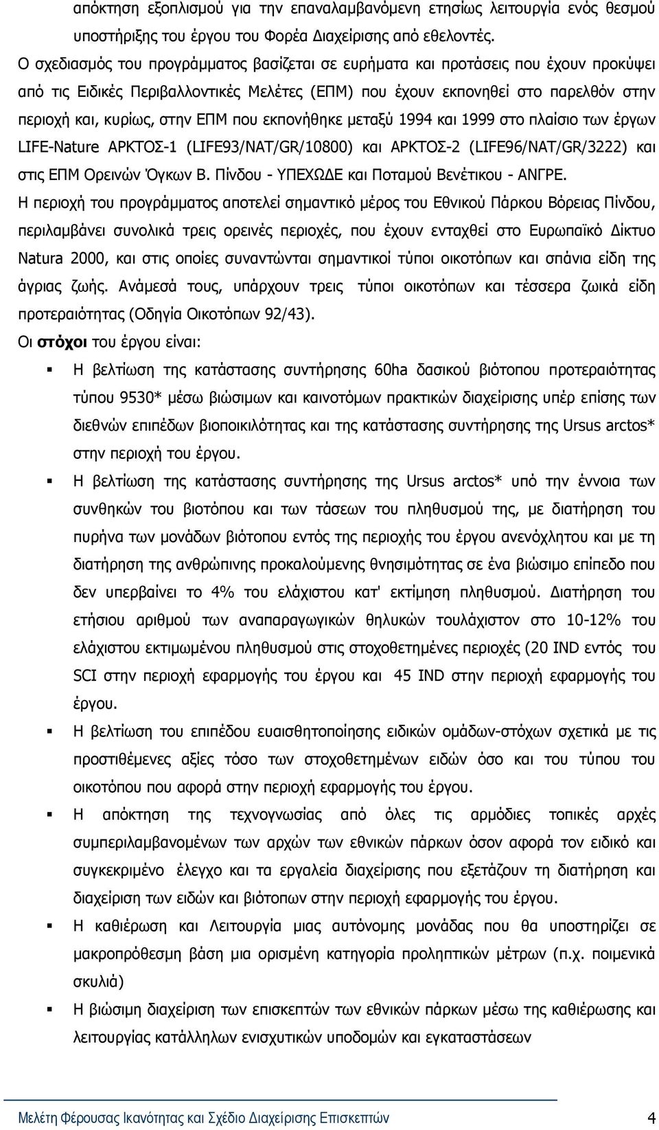 που εκπονήθηκε μεταξύ 1994 και 1999 στο πλαίσιο των έργων LIFE-Nature ΑΡΚΤΟΣ-1 (LIFE9/NAT/GR/18) και ΑΡΚΤΟΣ- (LIFE96/NAT/GR/) και στις ΕΠΜ Ορεινών Όγκων Β.